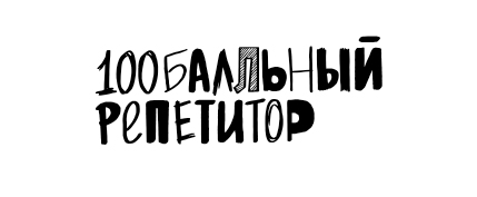 100балльный репетитор